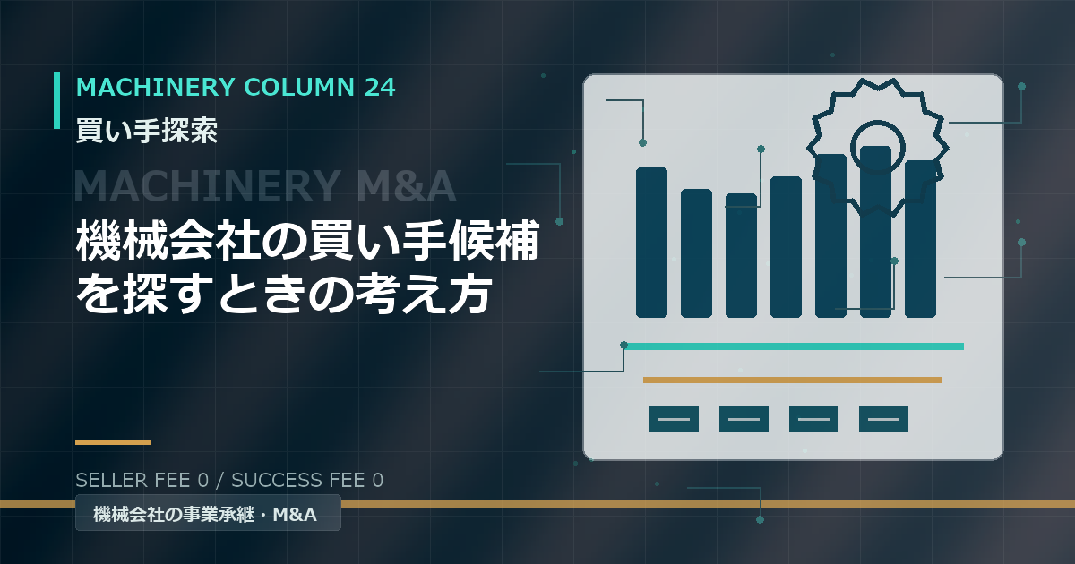 機械会社の買い手候補を探すときの考え方