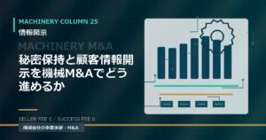 秘密保持と顧客情報開示を機械M&Aでどう進めるか
