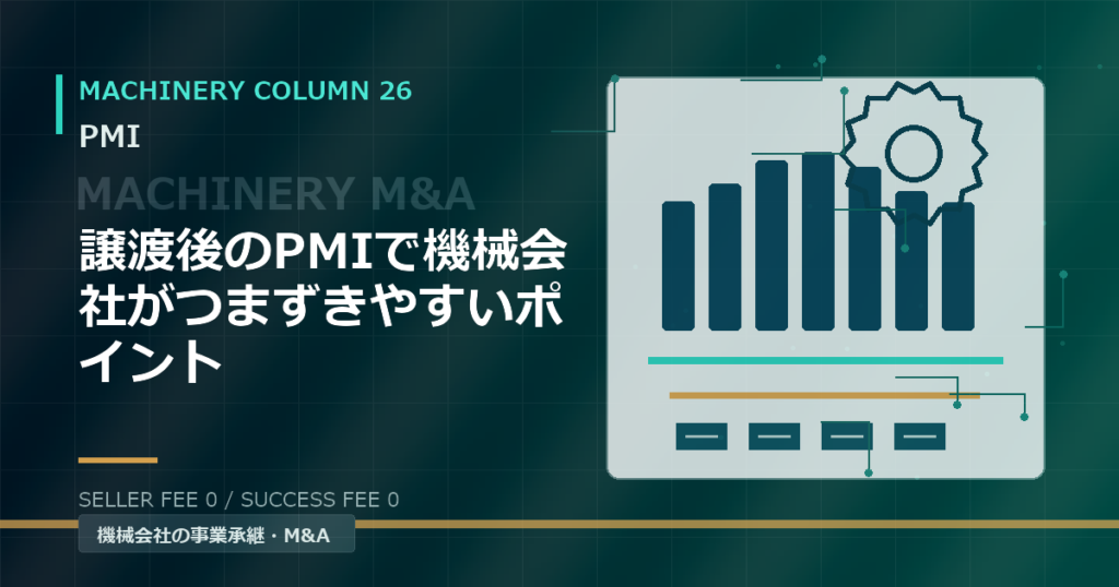 譲渡後のPMIで機械会社がつまずきやすいポイント