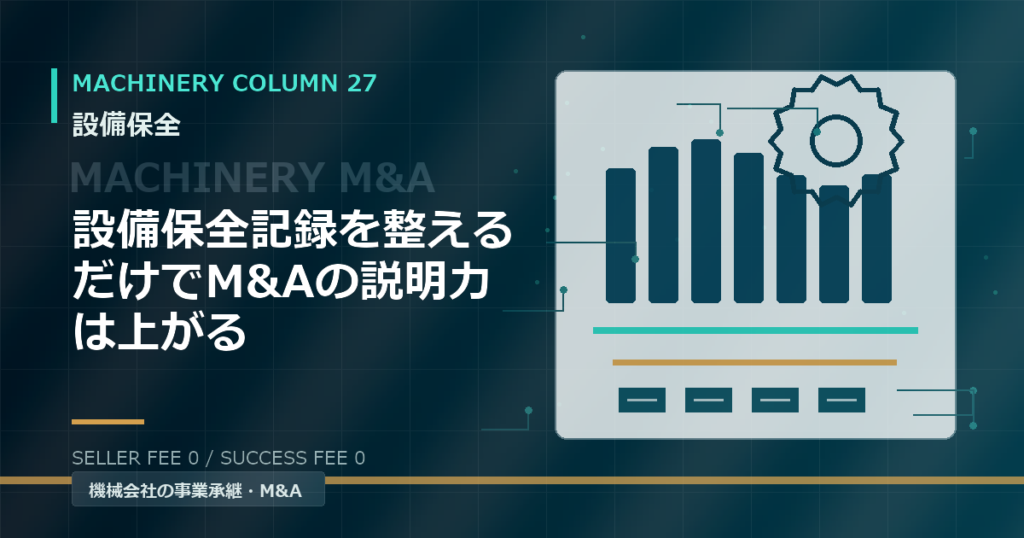 設備保全記録を整えるだけでM&Aの説明力は上がる
