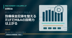 設備保全記録を整えるだけでM&Aの説明力は上がる