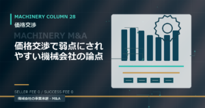 価格交渉で弱点にされやすい機械会社の論点