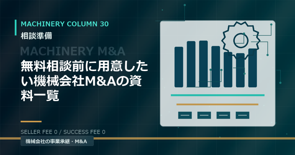 無料相談前に用意したい機械会社M&Aの資料一覧